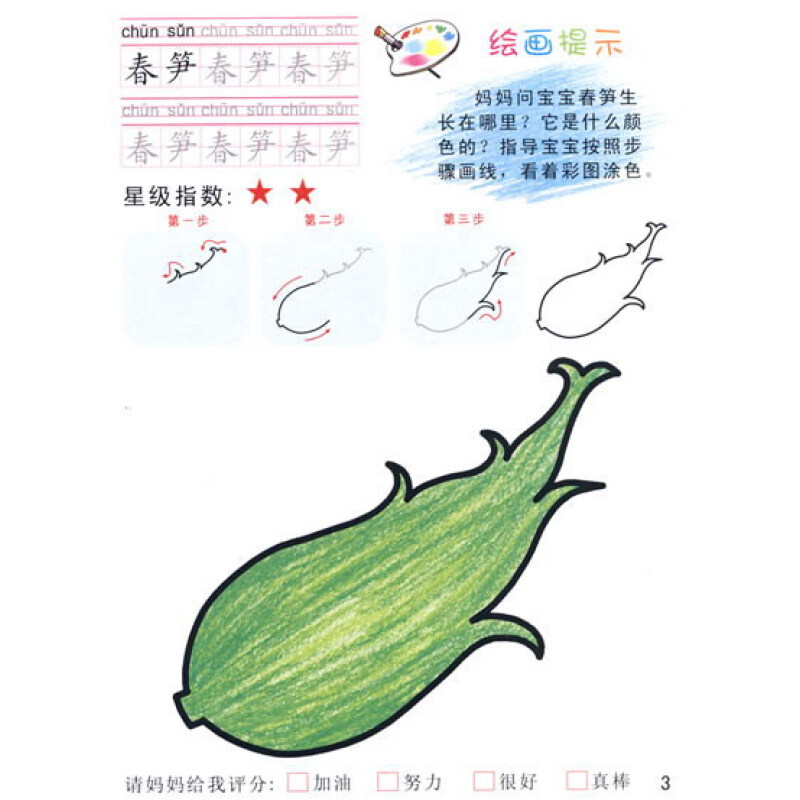 蒙纸一笔画:动物蔬菜篇