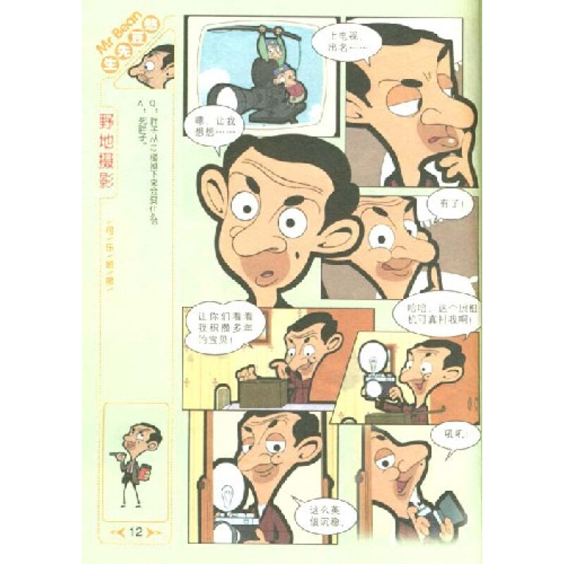 幽默漫画图书1:憨豆先生