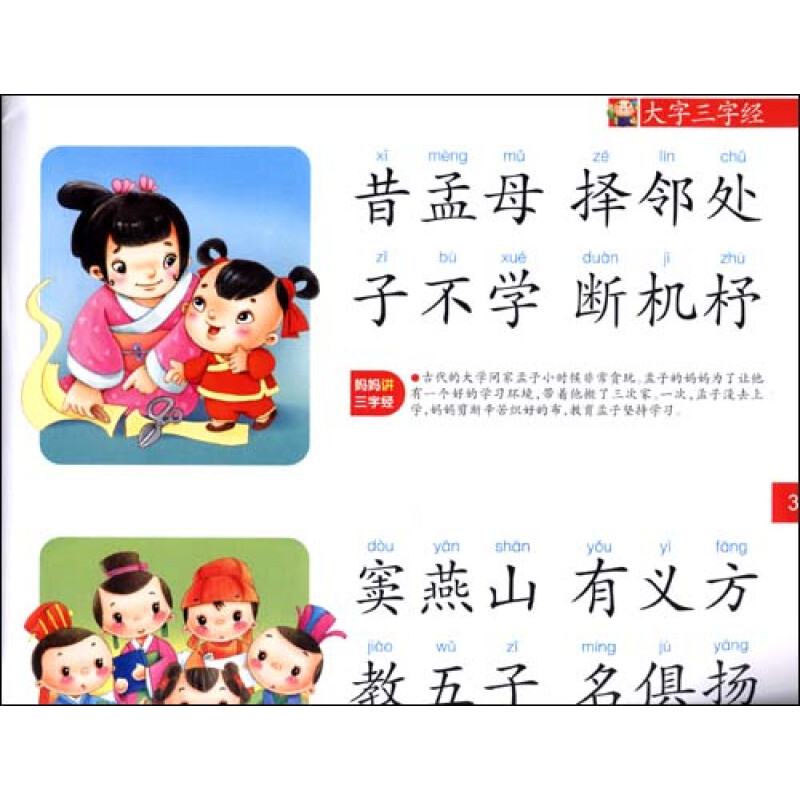 小婴孩大字三字经(注音版) [3~6岁]