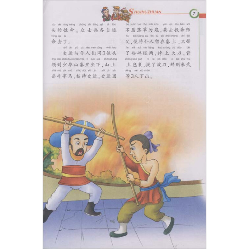 好孩子成长必读:水浒传
