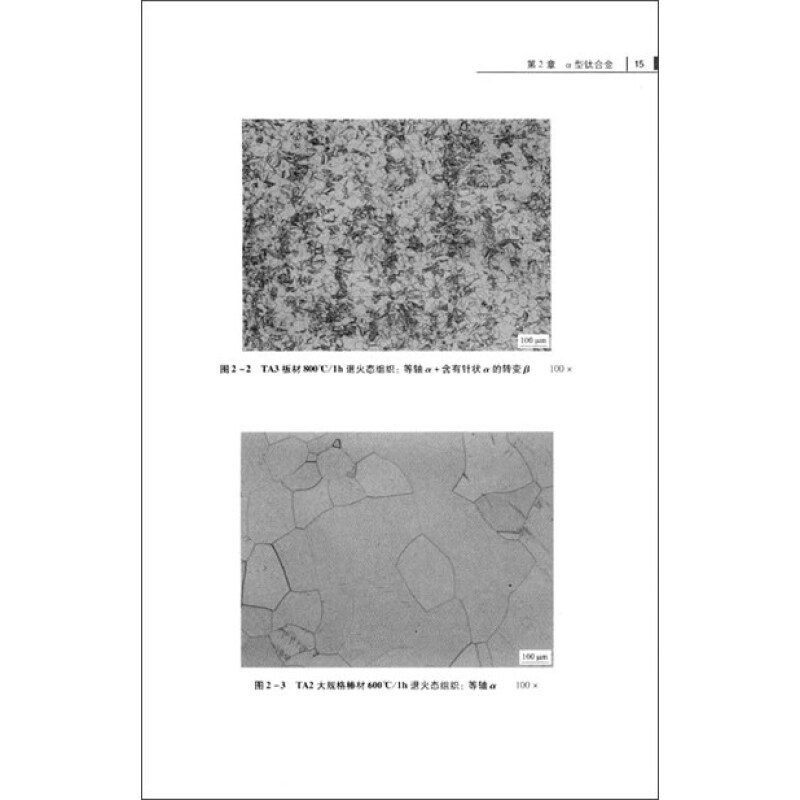 中国有色金属丛书:钛及钛合金金相图谱