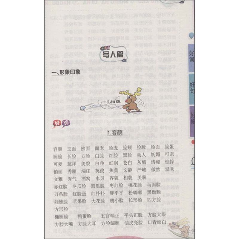 《智慧翡翠屋:中学生作文好词好句好段》(赵立