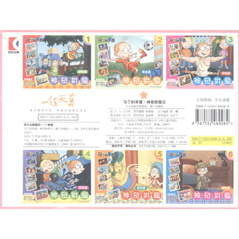 马丁的早晨·神奇拼图3(环球篇)