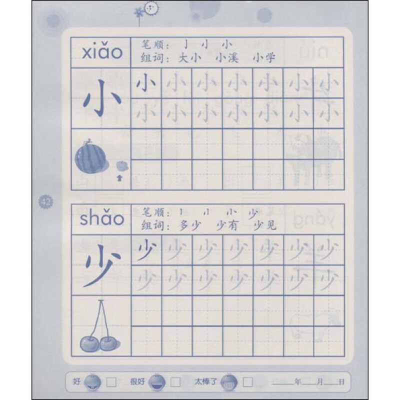 聪明兔幼儿描红练习[ 汉字 1]9787504212122新时代