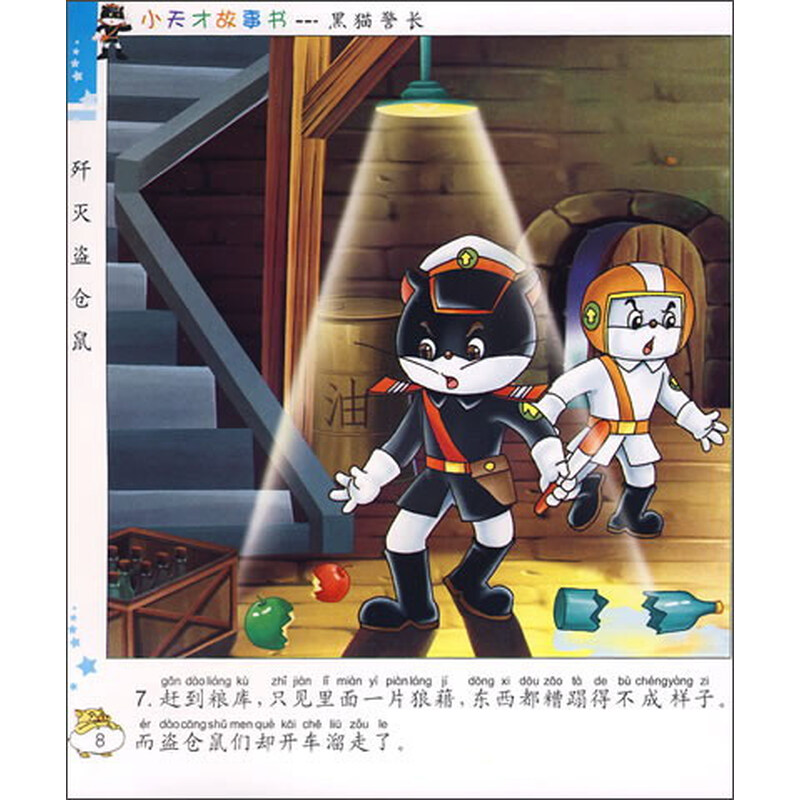 小天才故事书系列:新版黑猫警长(歼灭盗仓鼠)