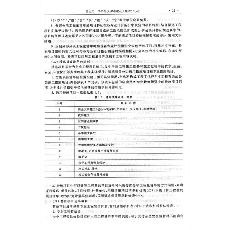 《全国建设工程造价员资格考试培训教材:安装