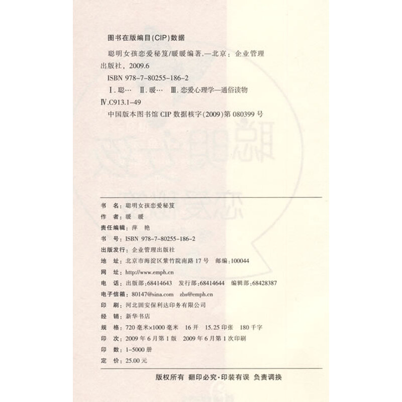 《<em>聪明女孩恋爱秘笈</em>》(暖暖)【摘要 书评 试读