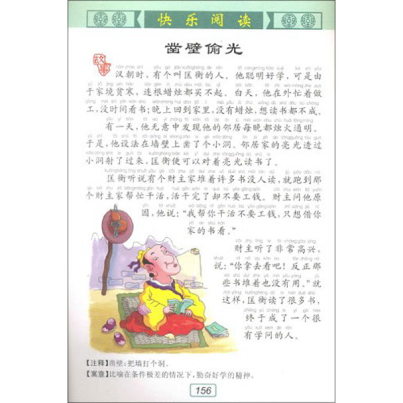 《中国儿童快乐阅读系列丛书:成语故事》