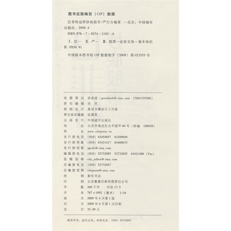 《巴菲特这样抄底股市》(严行方)