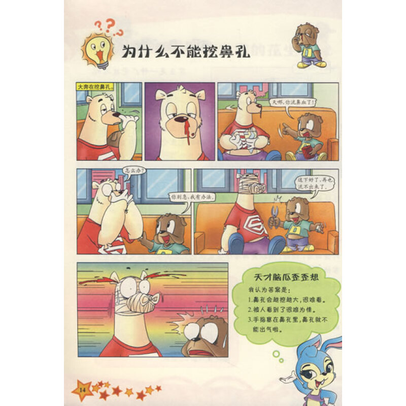 虹猫蓝兔十万个为什么:生活卷(漫画版)