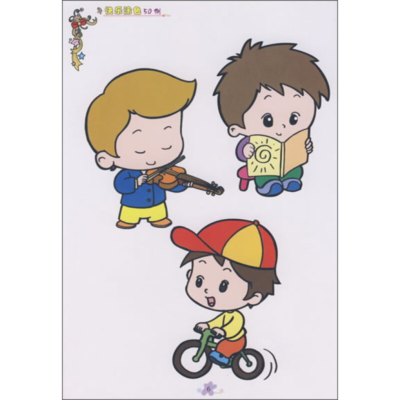 小神笔儿童学画涂色乐园·快乐涂色50例:卡通人物篇