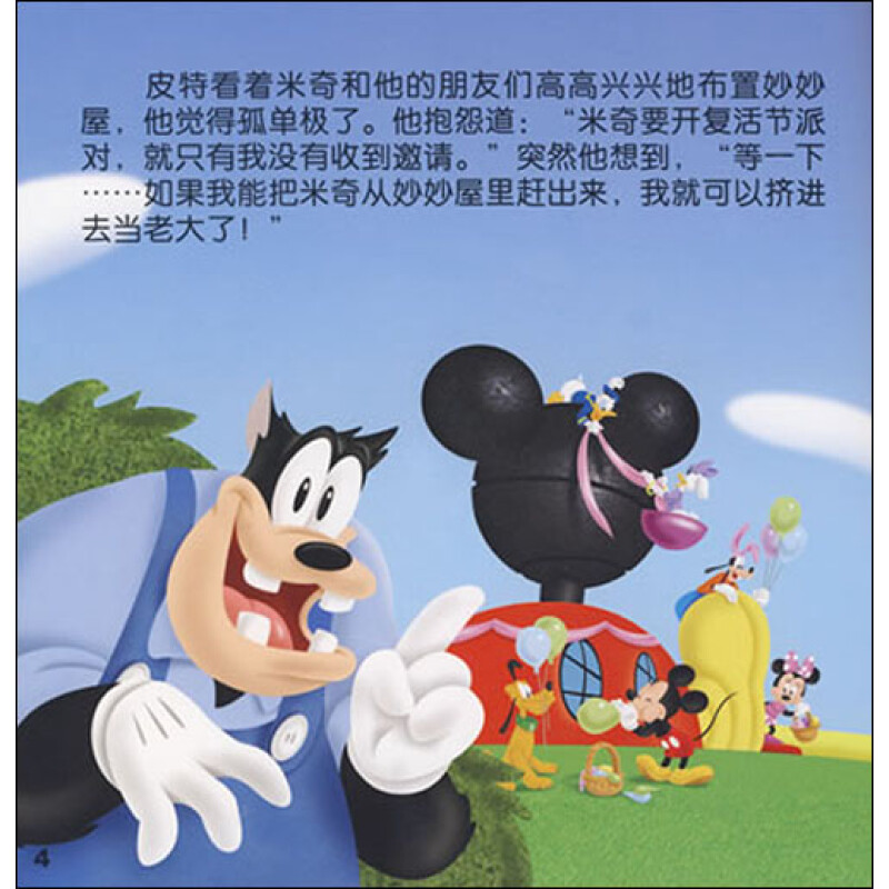 米奇妙妙屋:复活节大搜寻