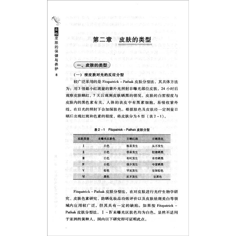 《<em>女性皮肤</em>的<em>保健与养护</em>》(曹元华,林麟,崔盘根