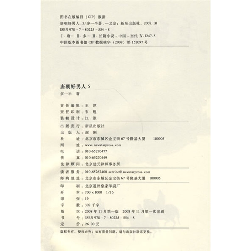 《唐朝好男人5》(多一半)【摘要 书评 试读】- 京