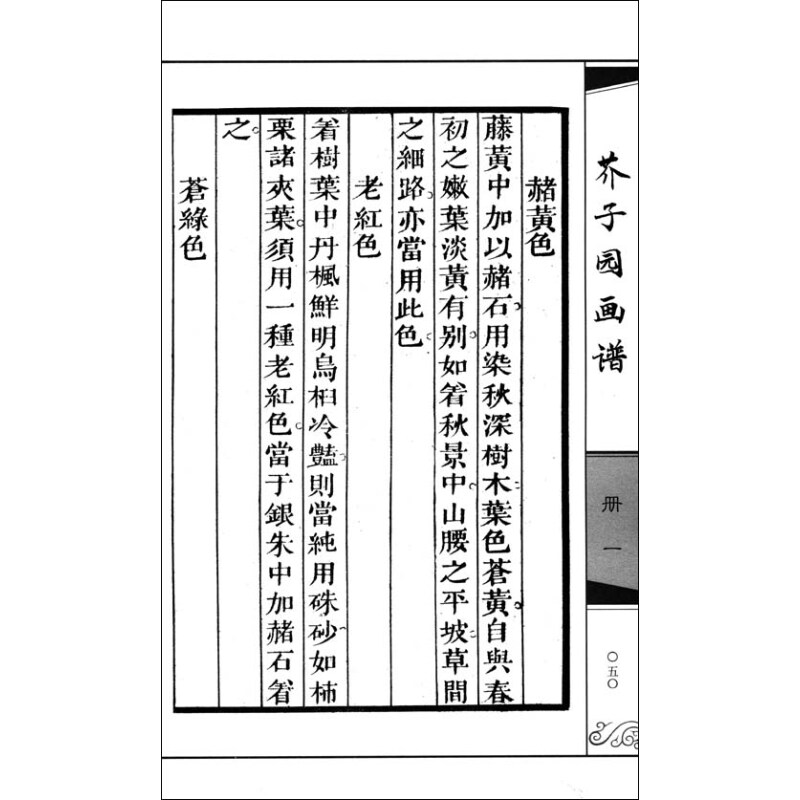 (京东商城 国艺丛书集成:芥子园画谱(套装共4册(竖排繁体)报价