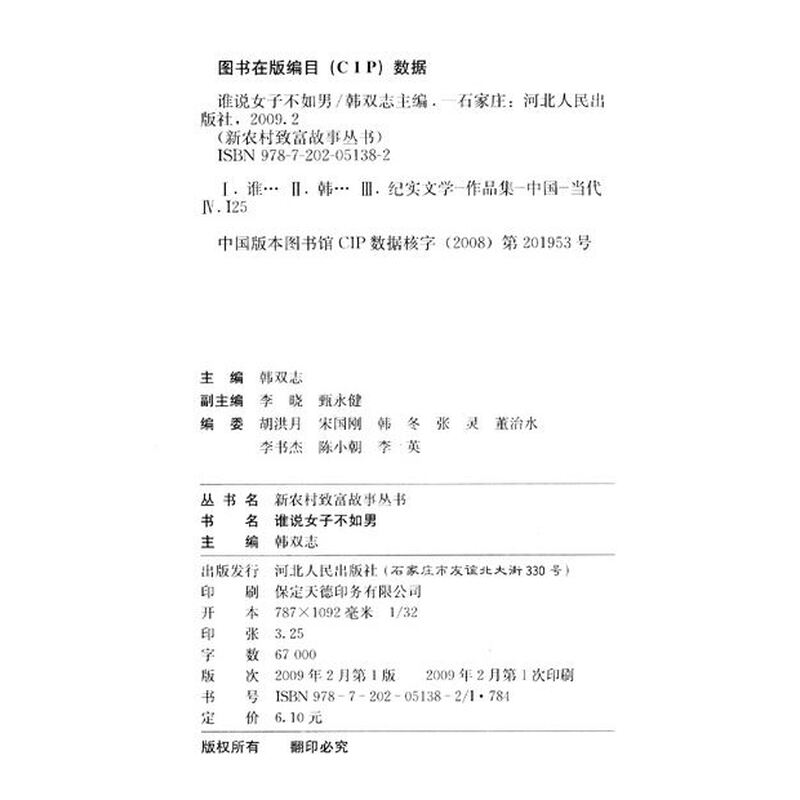 《新农村致富<em>故事</em>丛书:<em>谁说女子不如男</em>》(韩双