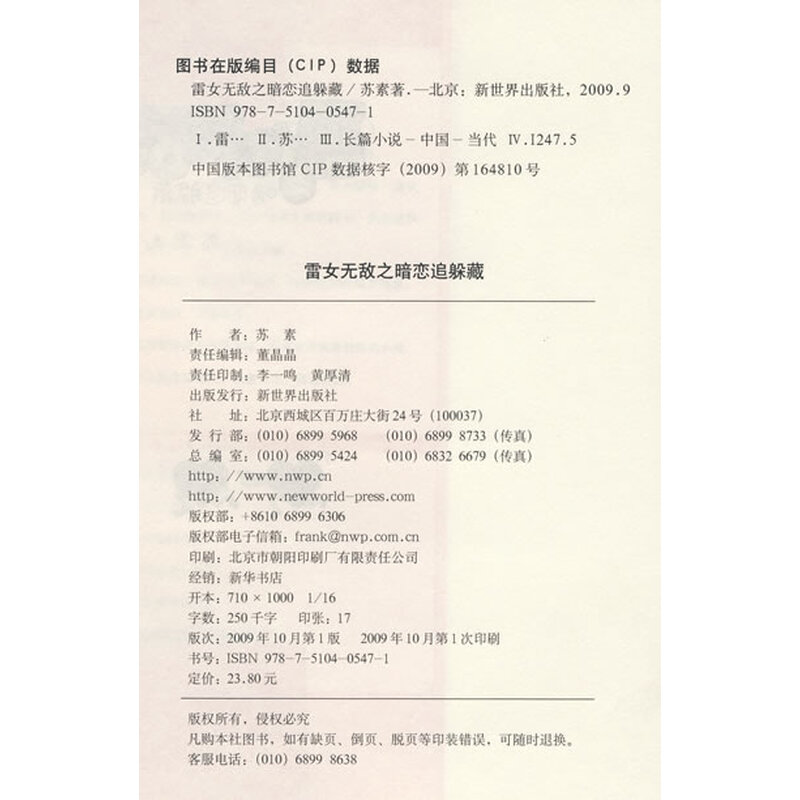 《<em>雷女无敌之暗恋追躲藏</em>》(苏素)【摘要 书评 