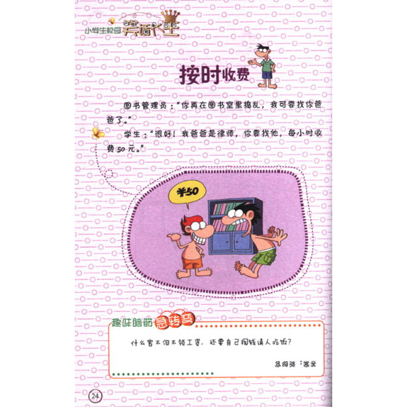 小学生校园笑话大王 儿童笑话书籍 笑话大全 5册