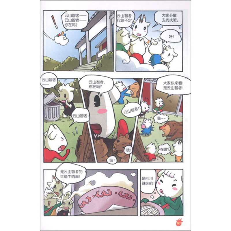 《祥和如意乐羊羊之大战败魔王4》(陈锐军)【摘