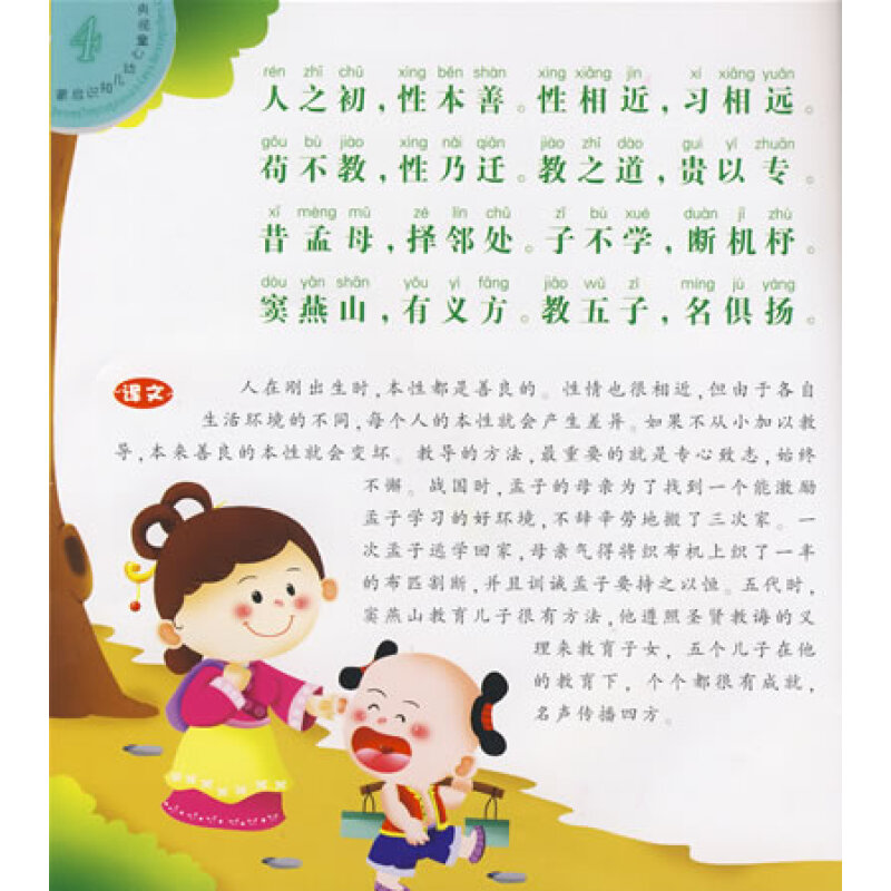 央视童心幼儿知识启蒙:三字经