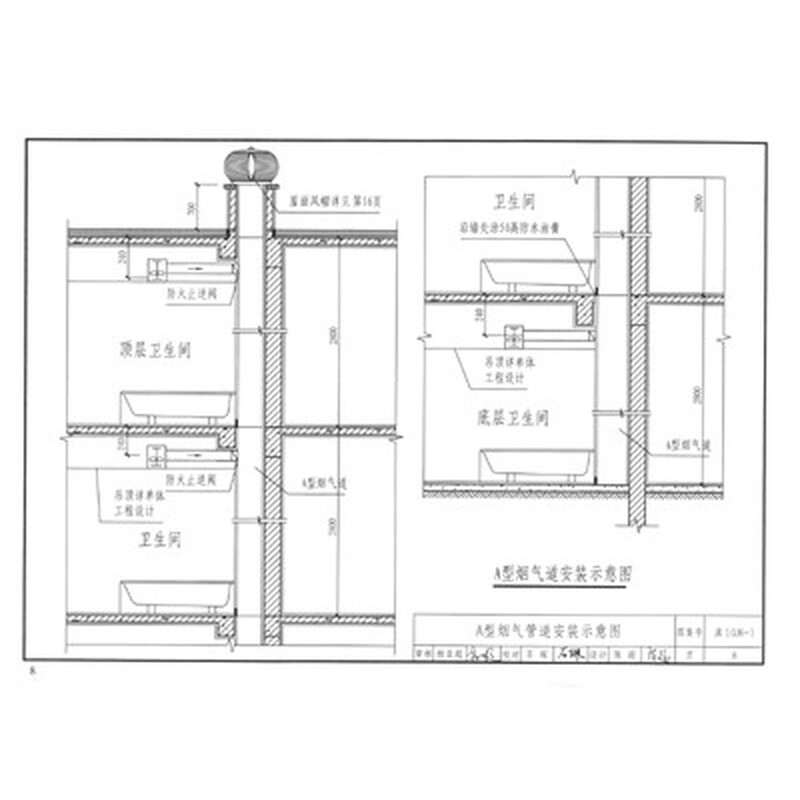 卫生间烟气道及管道井构造图集》【摘要
