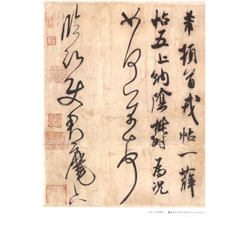 米芾:临沂使君帖