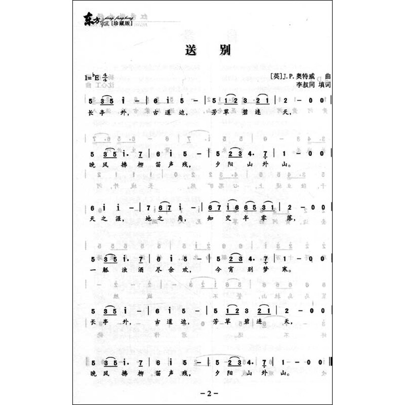 红色歌曲经典:东方红(珍藏版) 齐江 蓝天出版社