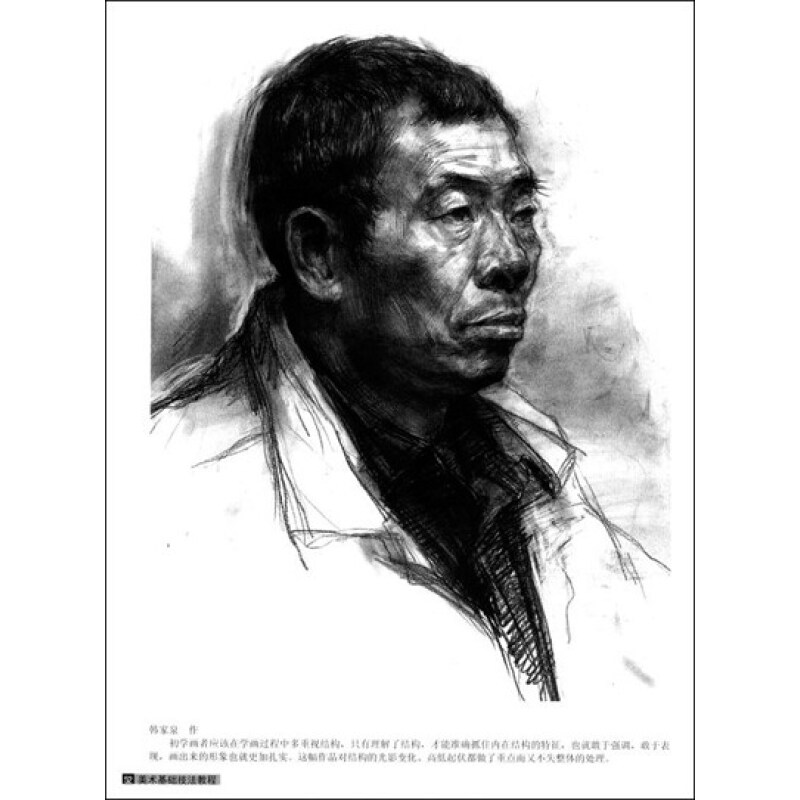 美术基础技法教程:素描头像
