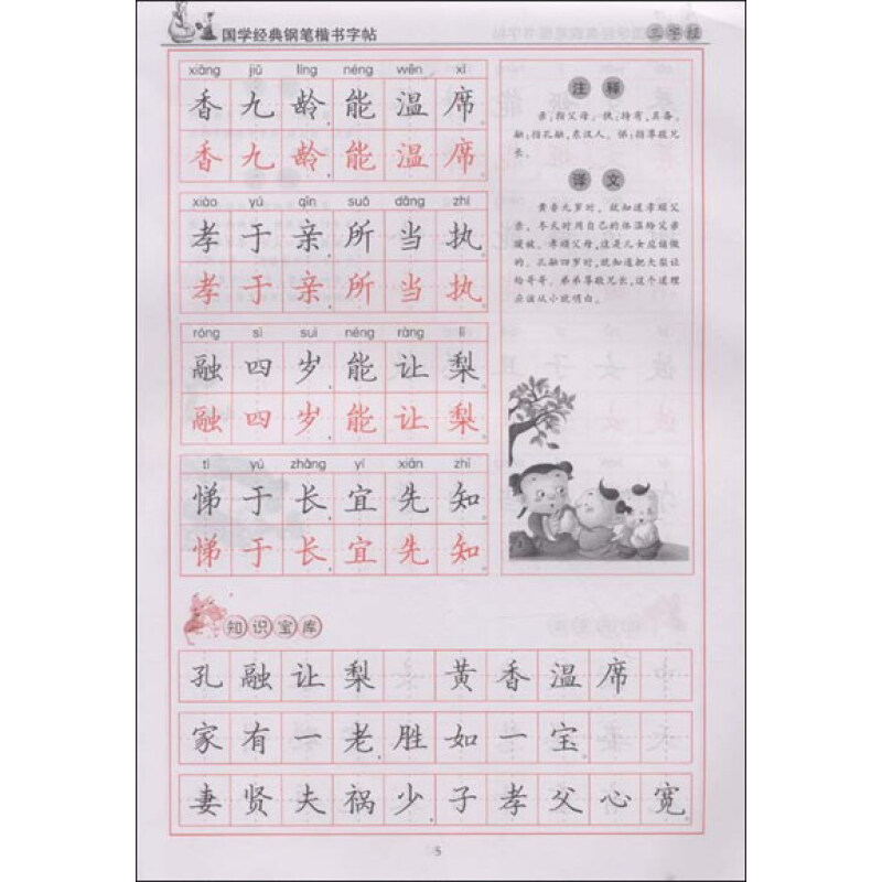 国学经典钢笔楷书字帖:三字经