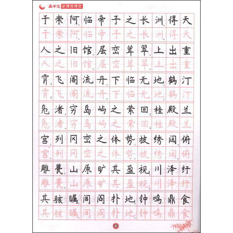 《高中生必背古诗文》(张海清)