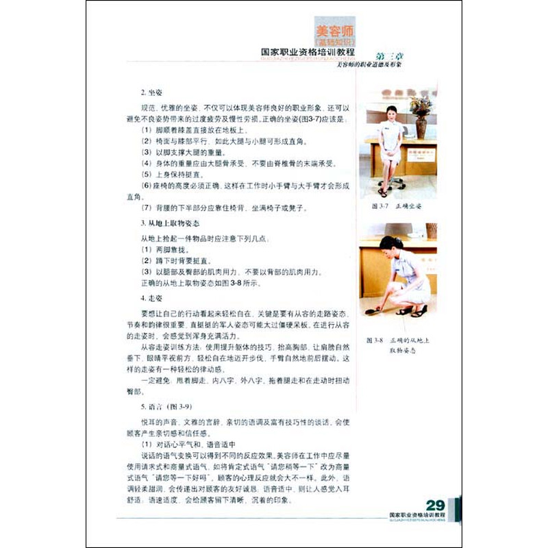 《国家职业资格培训教程:<em>美容师</em>(<em>基础知识</em>专用