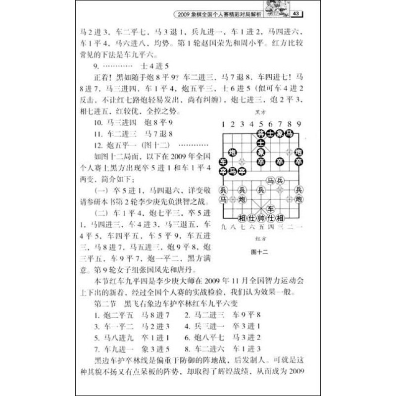 《2009象棋全国个人赛精彩对局解析》(童本平