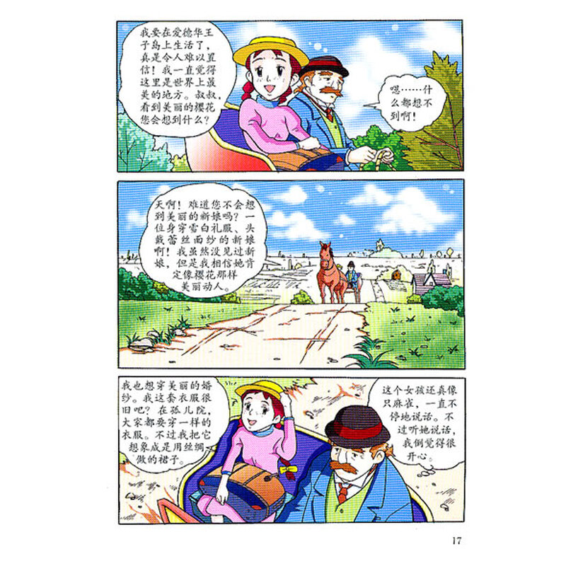 《我的超级漫画书:<em>红头发安妮</em>》((加)露西·莫