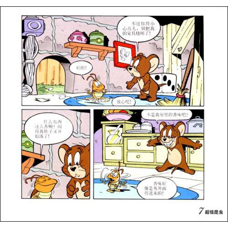 译林世界连环画漫画经典大系·猫和老鼠:超级昆虫