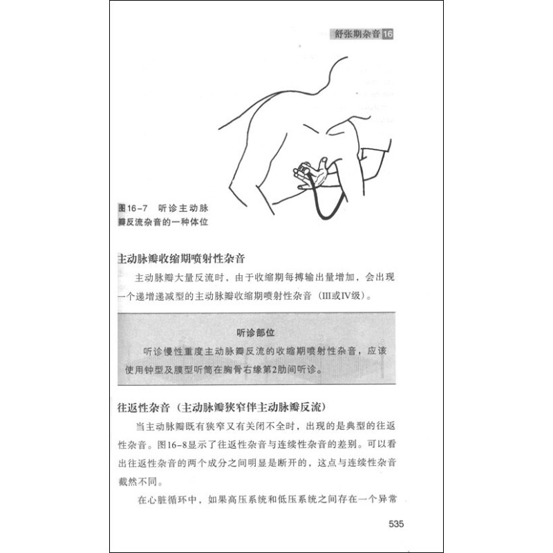 世界经典内科学教科书心血管内科学有声教材·心肺听诊高阶教程:心肺