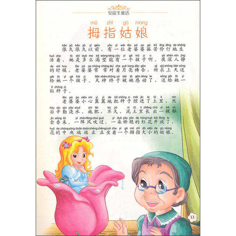 《孩子必读的世界经典故事:安徒生童话》