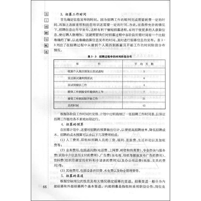 《现代人力资源开发与管理系列教程:员工招聘