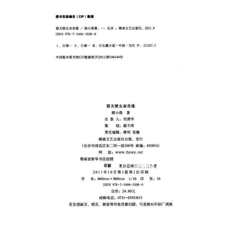 《<em>猎天使女巫奇缘</em>》(猪小萌)【摘要 书评 试读