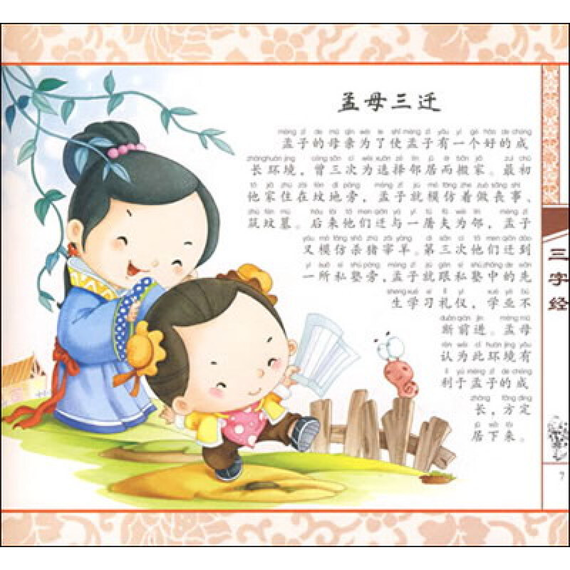 《幼儿素质启蒙读物:三字经》