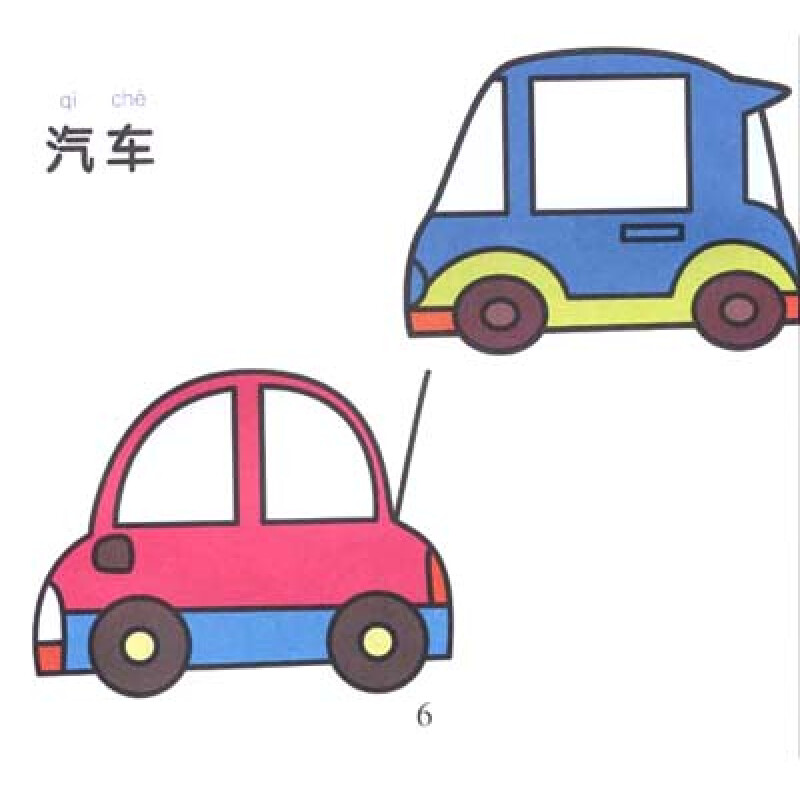 宝宝爱画画:交通工具
