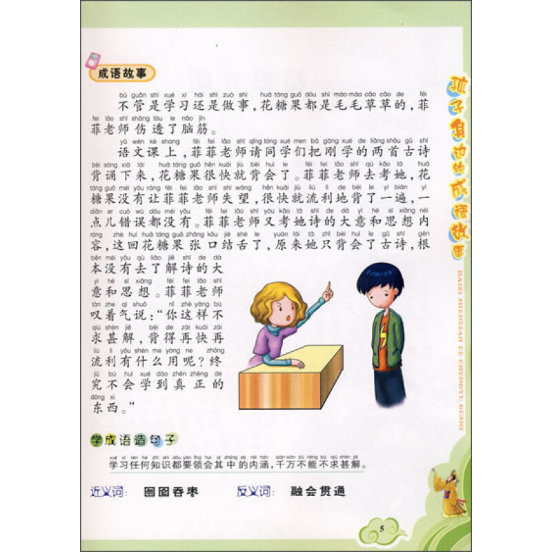 《孩子身边的成语故事:学校篇(注意图文)》