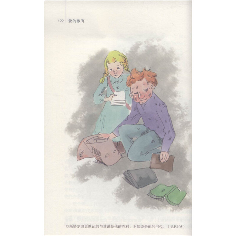 童年·故乡经典书系:爱的教育(插图本)
