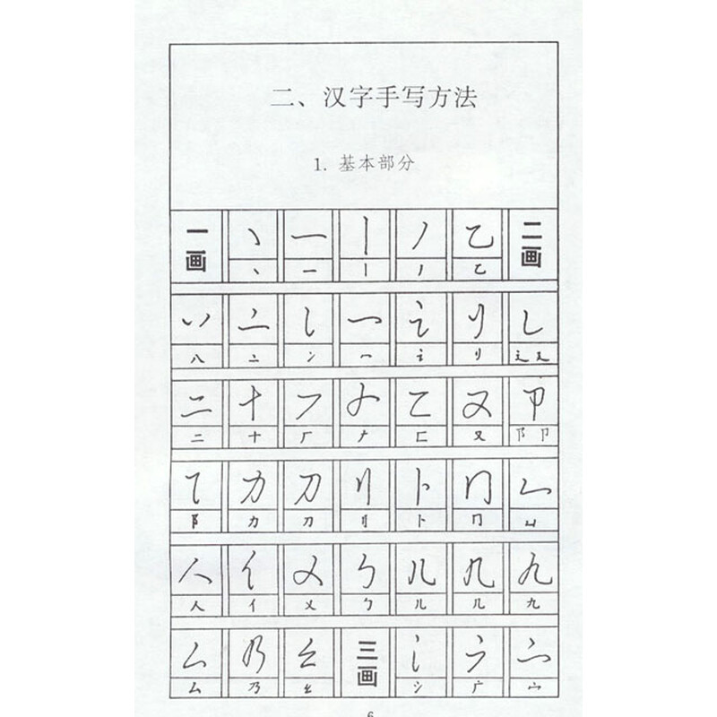 《汉字手写体(增补本)》(黄若舟)