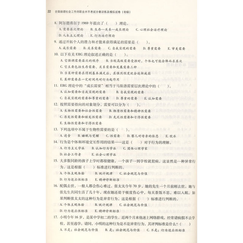 《全国助理社会工作师职业水平考试分章训练及