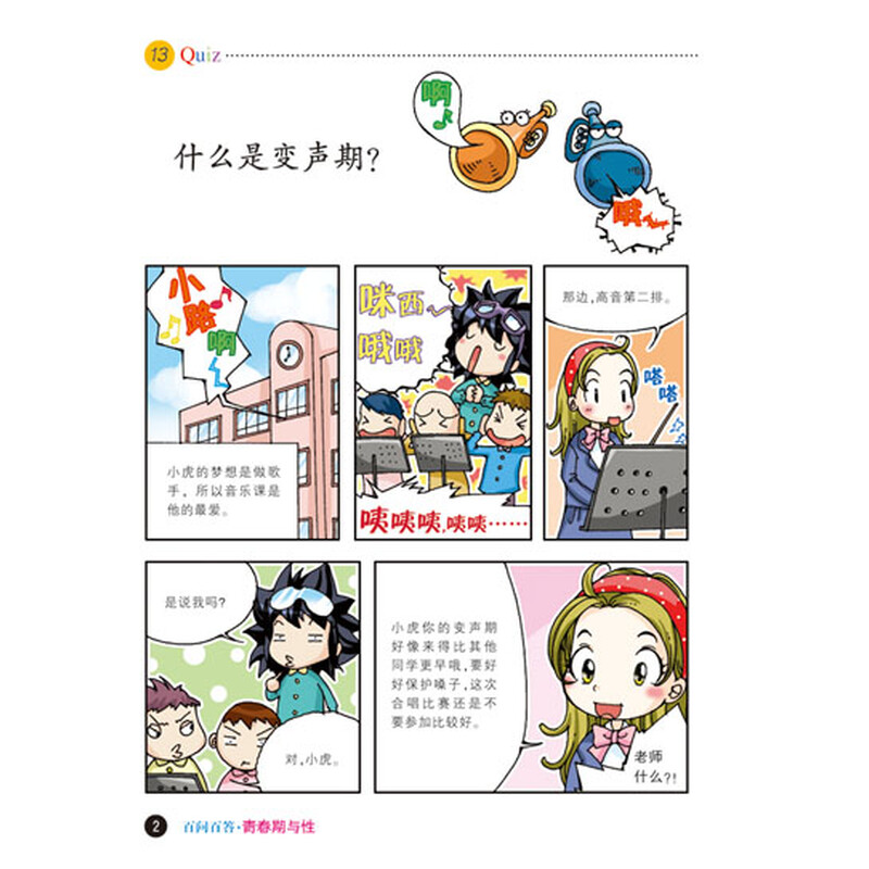 百问百答·我的第一本爆笑知识漫画书8:青春期与性