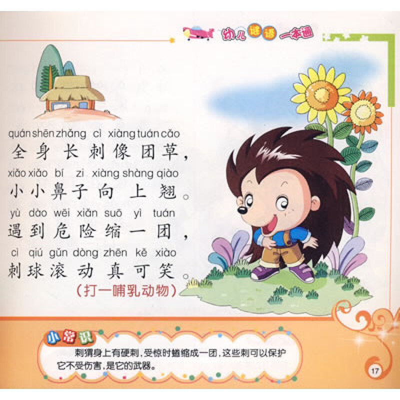 小笨熊典藏·学前准备课堂:幼儿谜语一本通(附光盘)