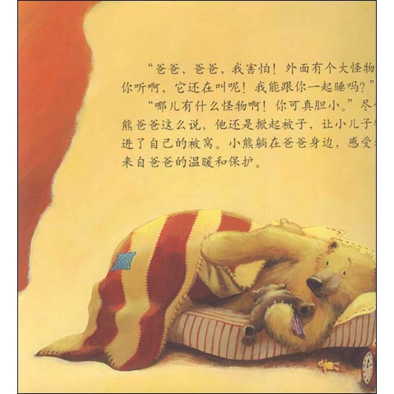 暖房子绘本·关于爱的故事:熊爸爸不怕(亲情篇)