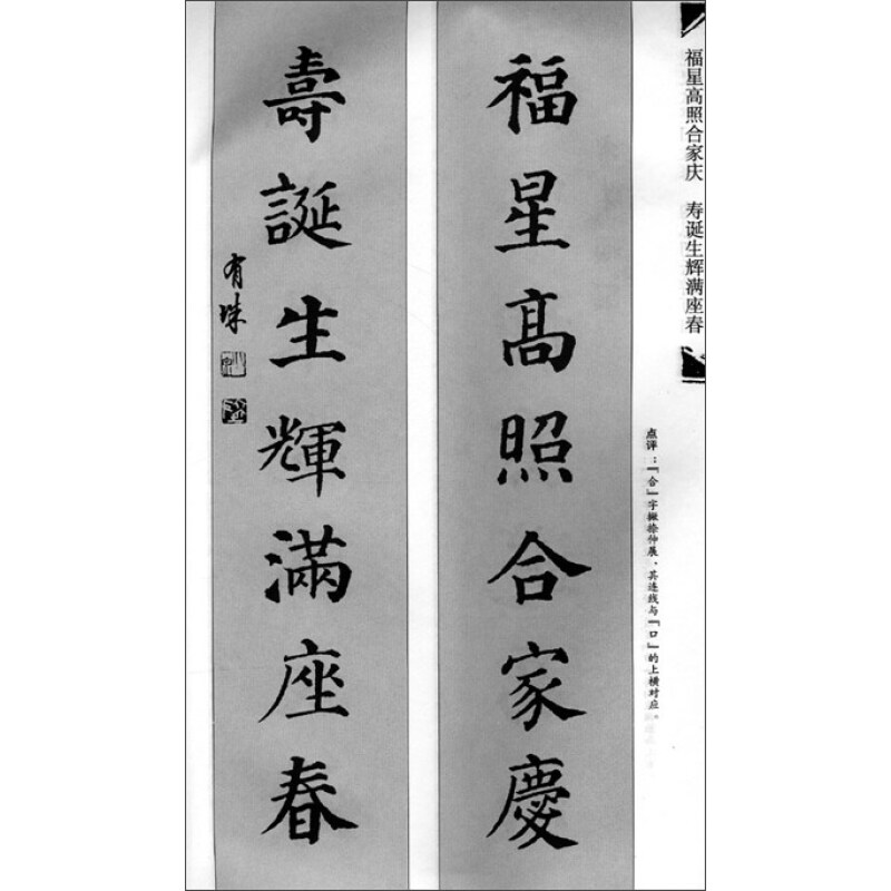 名碑名帖对联集字帖:颜真卿多宝塔集字对联