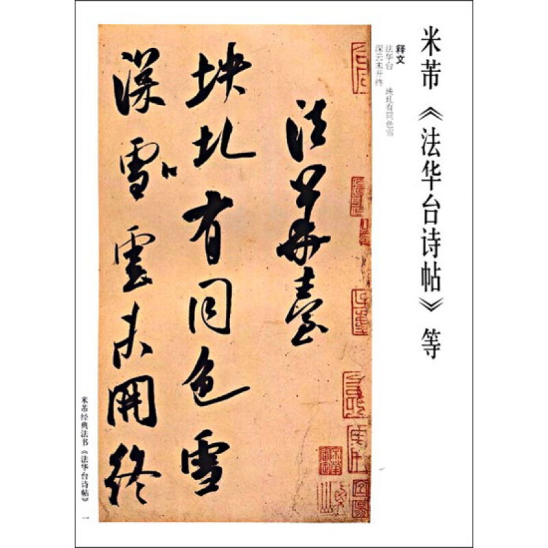 中国古代珍稀法书:米芾·行书法华台诗帖等