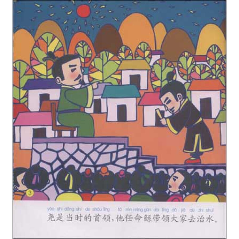 中国故事绘本:大禹治水,图画动漫,少儿,图书,比价购物